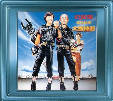 最佳拍檔大顯神通