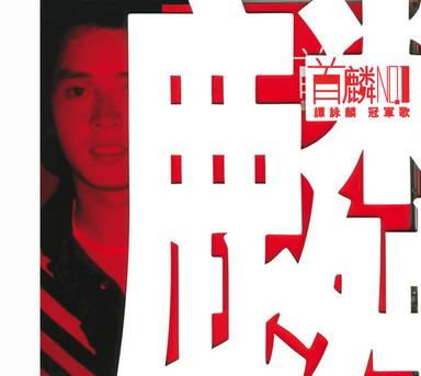 愛的根源(電影《君子好逑》主題曲)