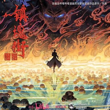 相依 - 《镇魂街》第四季动画片尾曲