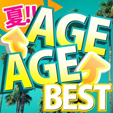 夏!アゲアゲ!ベスト! -最新 ヒットチャート TikTok youtube ランキング -