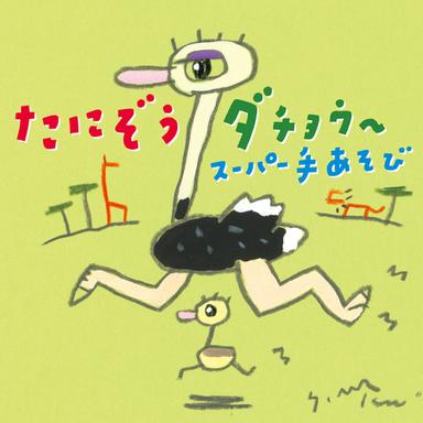 たかいたかいをして