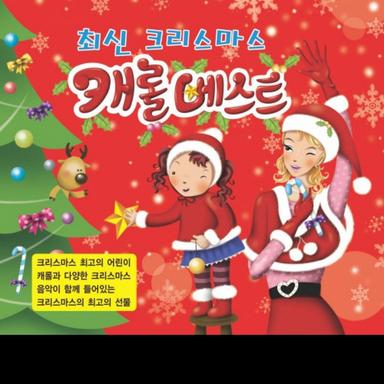 최신크리스마스 캐롤베스트 (어린이 댄스 캐롤)