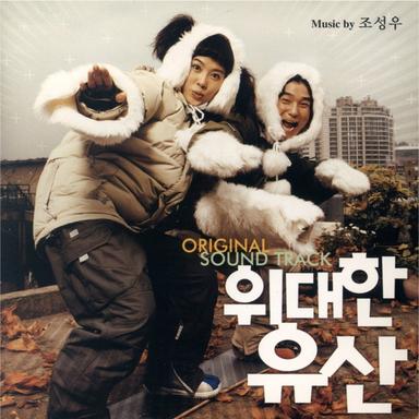 백수와 백조 (Main Theme From 위대한 유산)