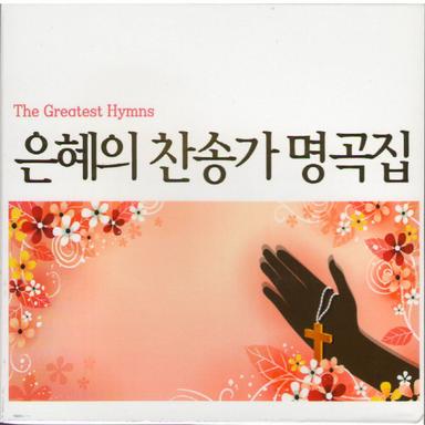 내 영혼이 은총 입어