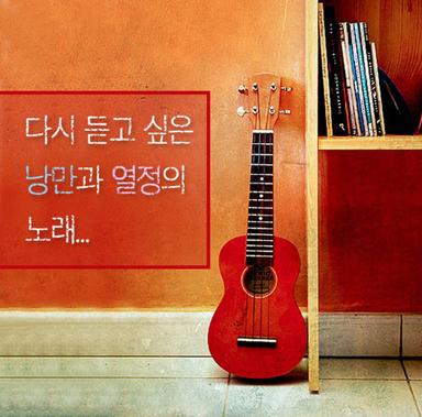 다시 듣고 싶은 낭만과 열정의 노래