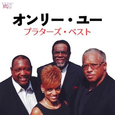 プラターズ・ベスト