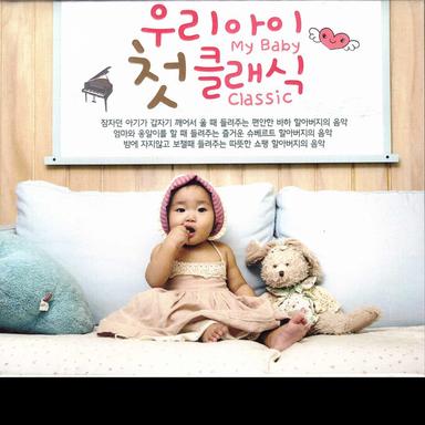 우리아이 첫 클래식 (브르크 뮐러의 예쁜 피아노 클래식)