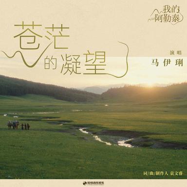 蒼茫的凝望 (迷你劇《我的阿勒泰》插曲)