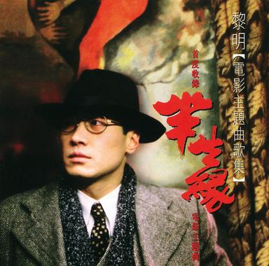 半生緣 (國) (電影"半生緣"主題曲)