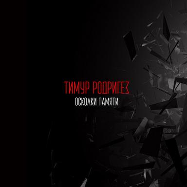 Осколки памяти