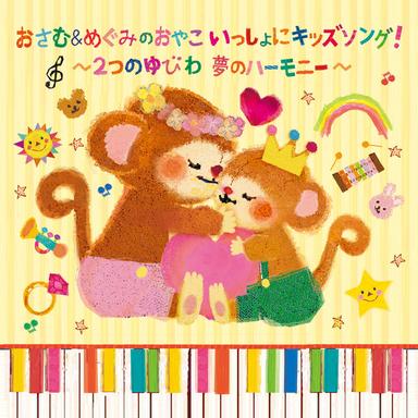 夢のハーモニー