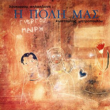 Mi Htipas S' Ena Spiti Klisto