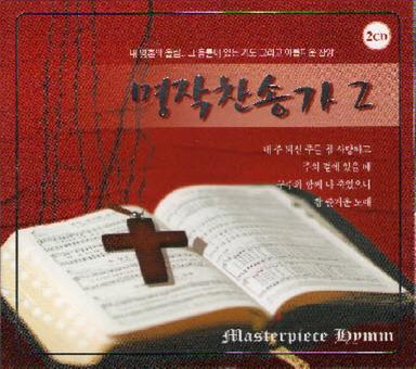 내 주 되신 주를 참 사랑하고