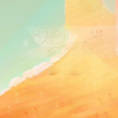 绕啊绕飘啊飘 - Dj豪大大版伴奏