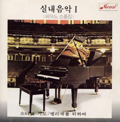 실내음악1 피아노소품집