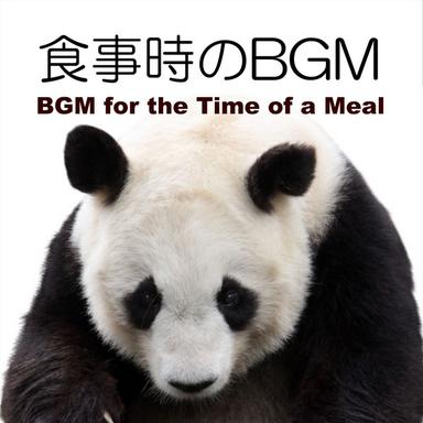食事時のBGM