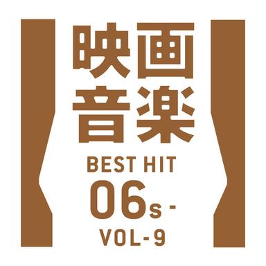 映画音楽ベストヒット06~09年代 VOL-9
