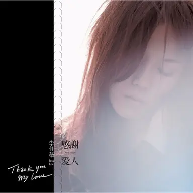 感謝愛人