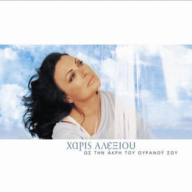 Esi Me Xeris Pio Poli