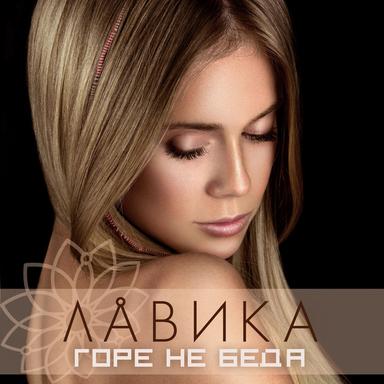 Горе не біда