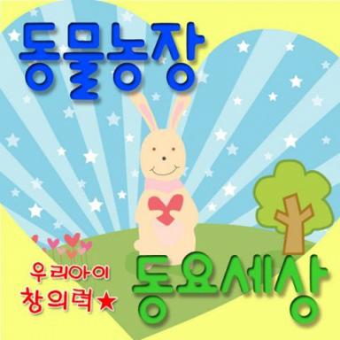 동물농장 우리아이 창의력 동요세상