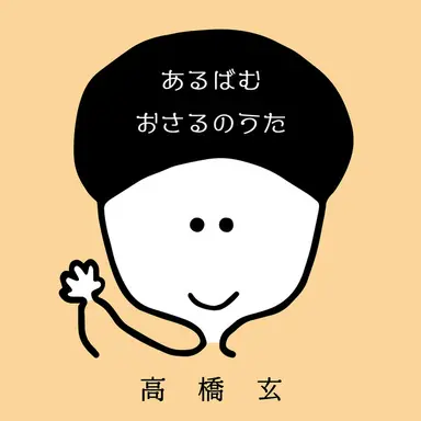 さよなら青春