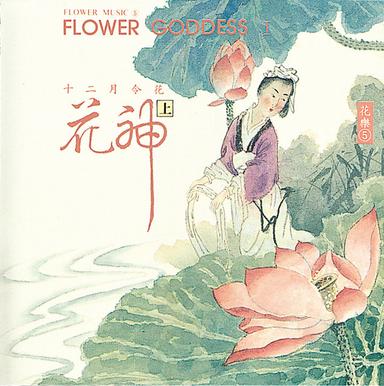 花樂 5:花神(上)