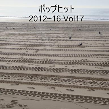 ポップヒット2012~16 VOL17