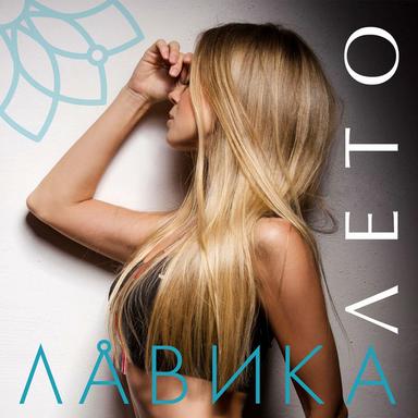 Лето - Radio Edit