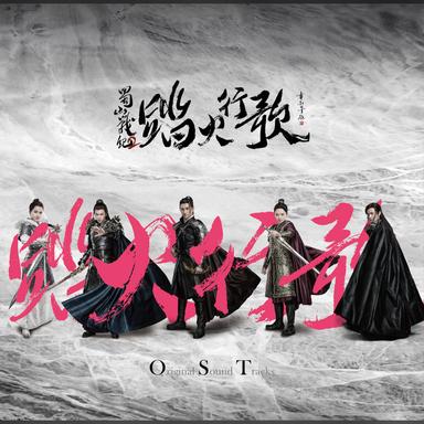 心微痛(《蜀山战纪2踏火行歌》电视剧片尾曲) - 和声伴奏版