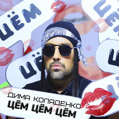 Цём цём цём