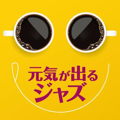 元気が出るジャズ