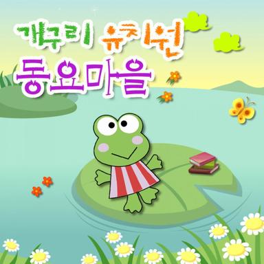 개구리 유치원 동요마을