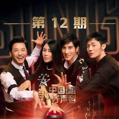 2019中国好声音第十二期