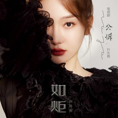 如炬(电视剧《公诉》片头曲)