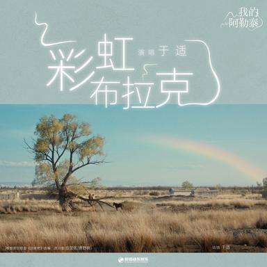 彩虹布拉克 (迷你劇《我的阿勒泰》插曲)